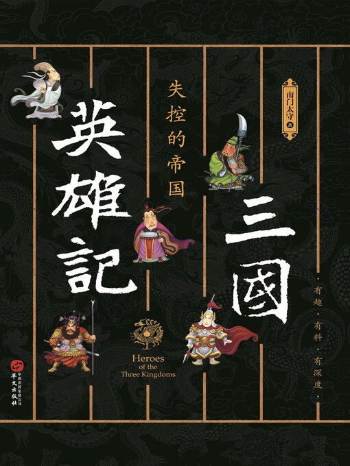 Title details for 三国英雄记,失控的帝国 by 南门太守 - Available